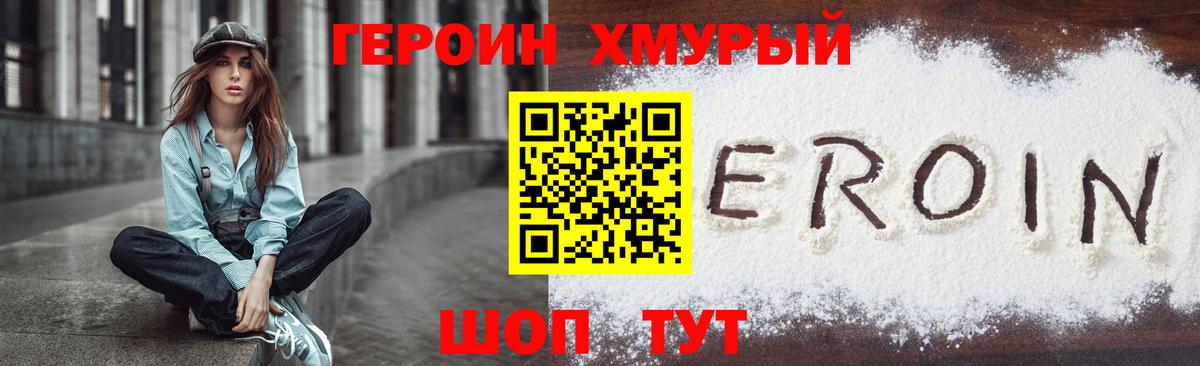 ГЕРОИН хмурый Кольчугино